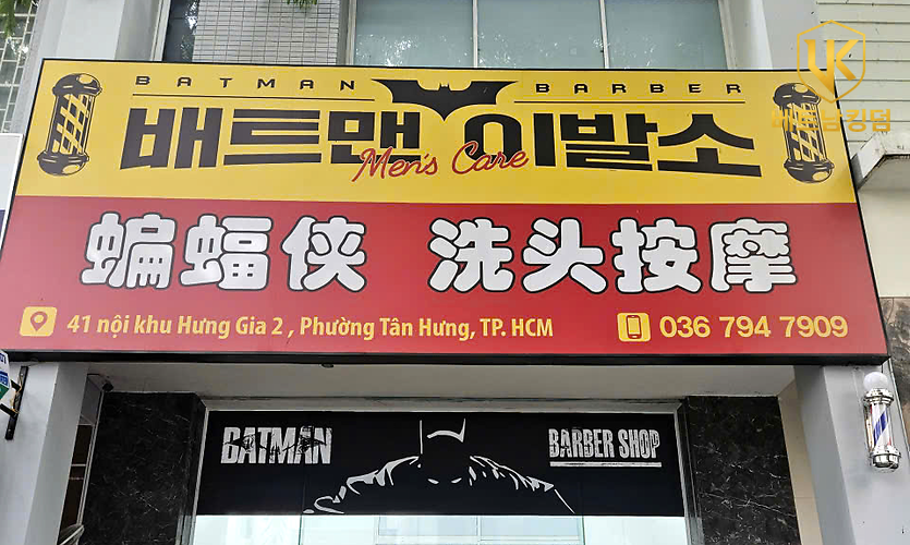배트맨 이발소